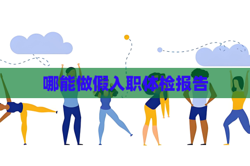 哪能做假入職體檢報告