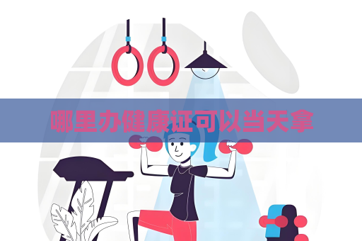 哪里辦健康證可以當天拿