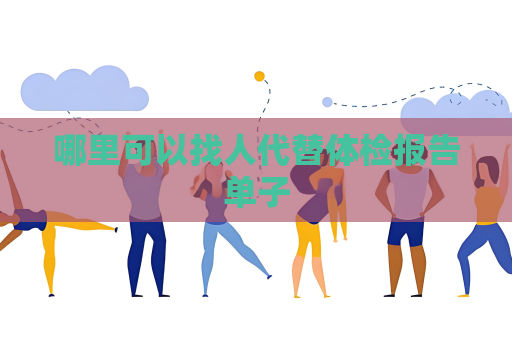哪里可以找人代替體檢報告單子