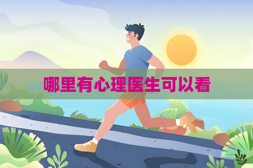 哪里有心理醫生可以看