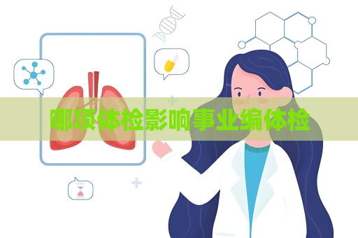 哪項體檢影響事業(yè)編體檢