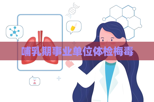 哺乳期事業單位體檢梅毒