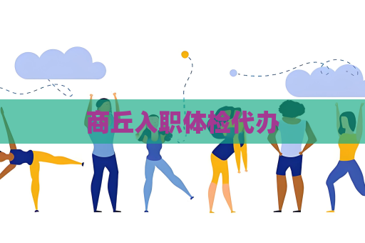 商丘入職體檢代辦