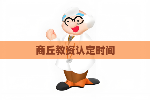 商丘教資認定時間