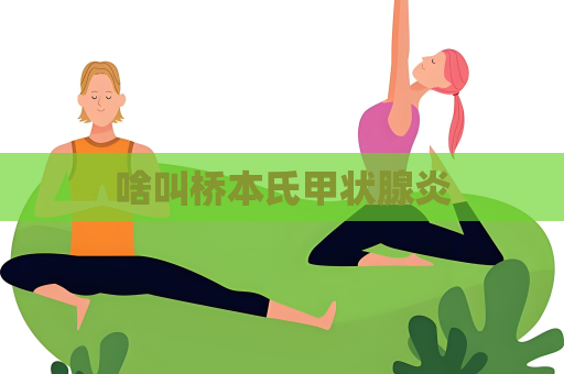 啥叫橋本氏甲狀腺炎