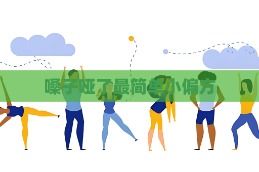 嗓子啞了最簡單小偏方