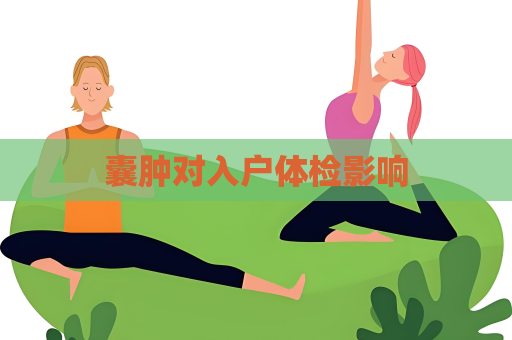 囊腫對入戶體檢影響