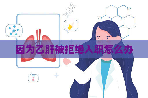 因為乙肝被拒絕入職怎么辦