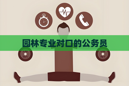 園林專業對口的公務員