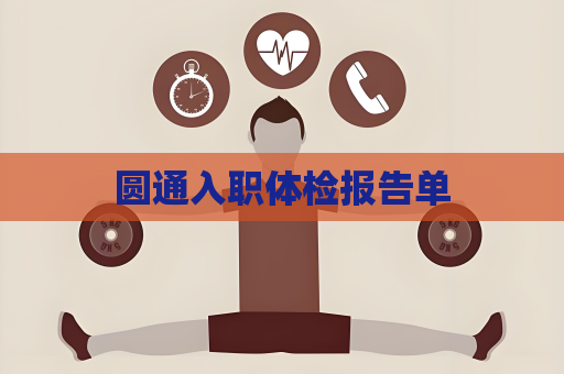 圓通入職體檢報告單