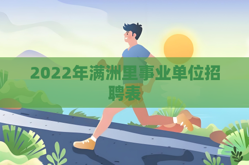 2022年滿洲里事業(yè)單位招聘表