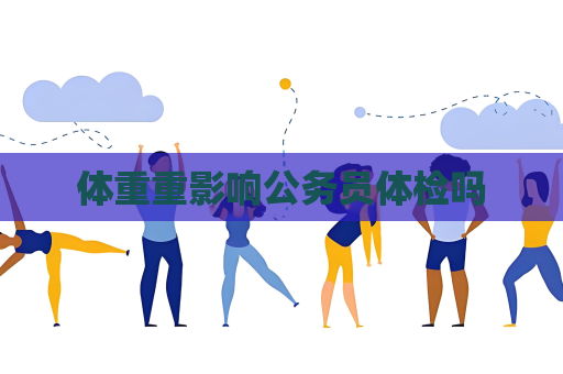 體重重影響公務(wù)員體檢嗎
