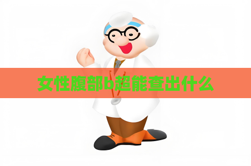 女性腹部b超能查出什么