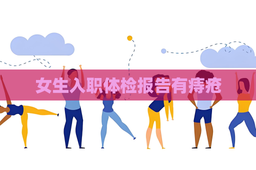 女生入職體檢報告有痔瘡