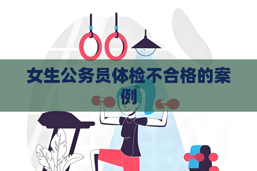 女生公務員體檢不合格的案例