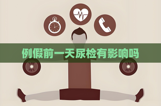 例假前一天尿檢有影響嗎