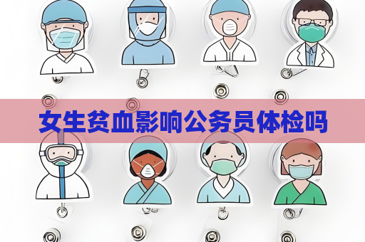 女生貧血影響公務員體檢嗎