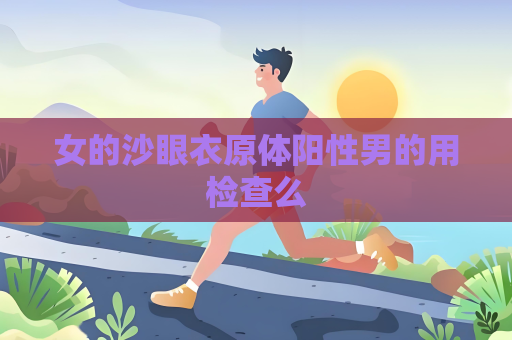 女的沙眼衣原體陽性男的用檢查么