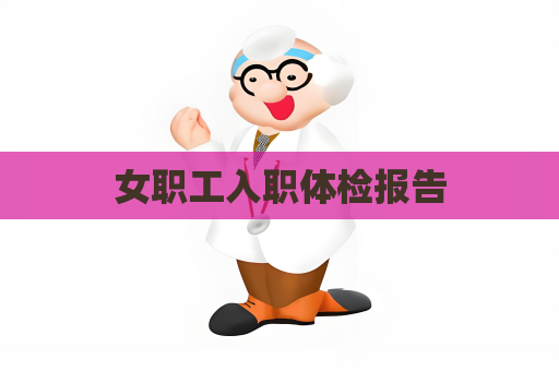 女職工入職體檢報告