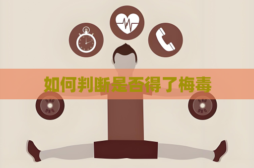 如何判斷是否得了梅毒