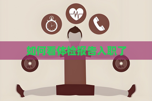 如何看體檢報告入職了