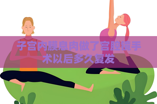 子宮內膜息肉做了宮腔鏡手術以后多久復發