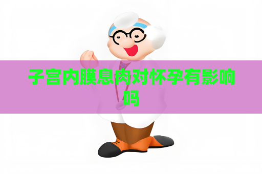 子宮內膜息肉對懷孕有影響嗎