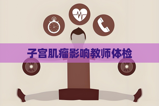 子宮肌瘤影響教師體檢