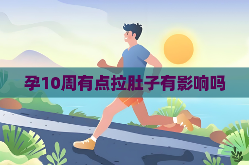孕10周有點拉肚子有影響嗎