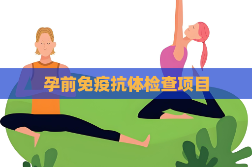 孕前免疫抗體檢查項目