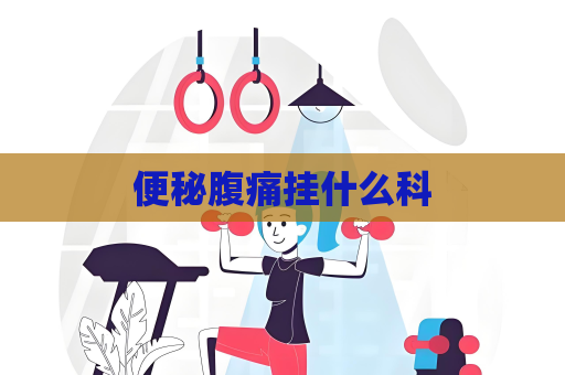 便秘腹痛掛什么科
