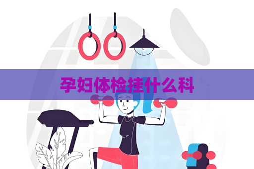 孕婦體檢掛什么科