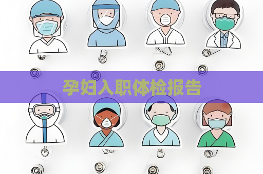 孕婦入職體檢報告