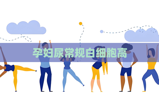 孕婦尿常規白細胞高