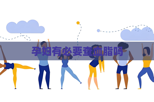孕婦有必要查血脂嗎