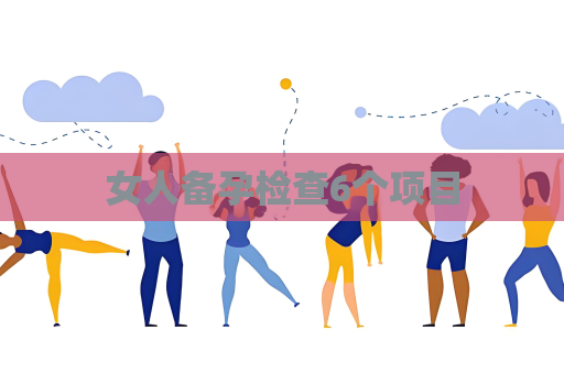 女人備孕檢查6個項目