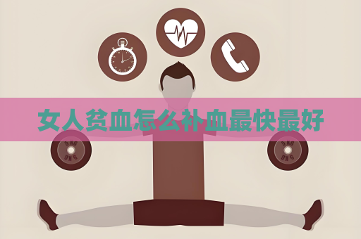 女人貧血怎么補血最快最好
