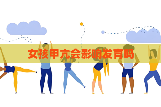 女孩甲亢會影響發育嗎