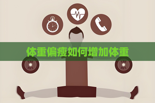 體重偏瘦如何增加體重