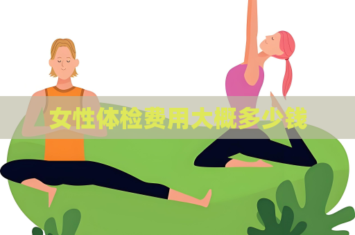 女性體檢費用大概多少錢