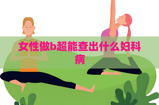 女性做b超能查出什么婦科病