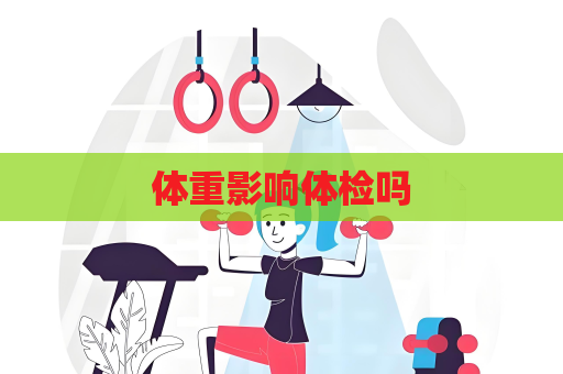 體重影響體檢嗎