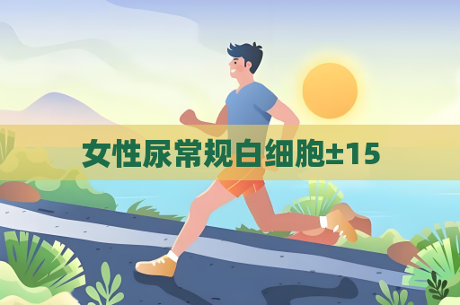 女性尿常規白細胞±15