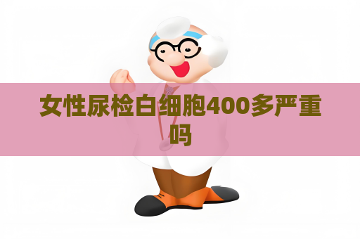 女性尿檢白細胞400多嚴重嗎
