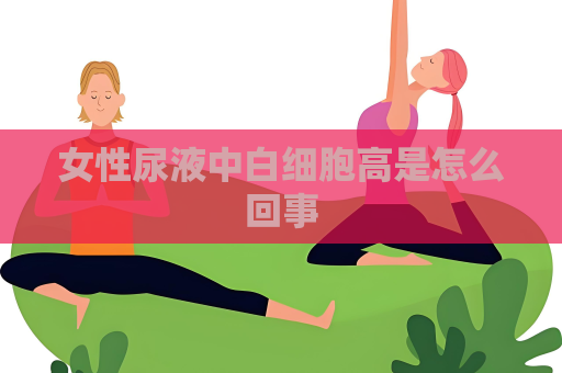 女性尿液中白細胞高是怎么回事