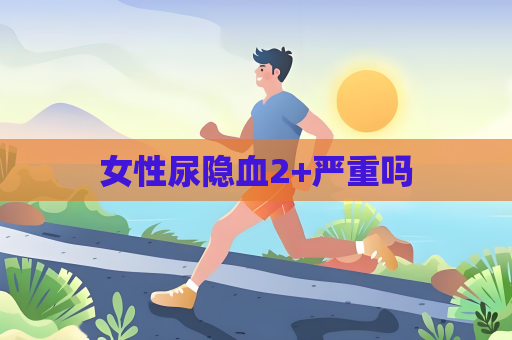 女性尿隱血2+嚴重嗎