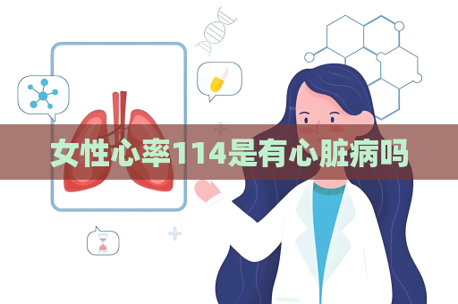 女性心率114是有心臟病嗎