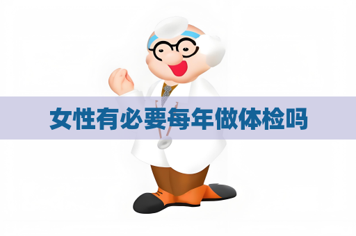 女性有必要每年做體檢嗎