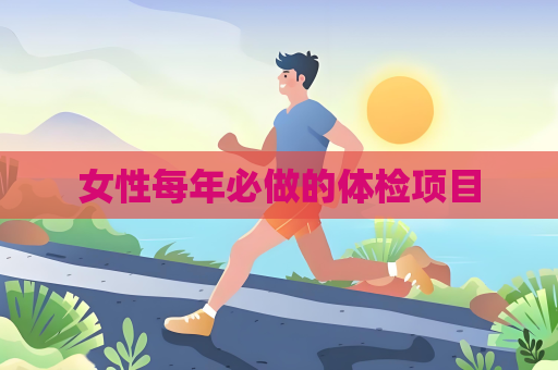 女性每年必做的體檢項(xiàng)目
