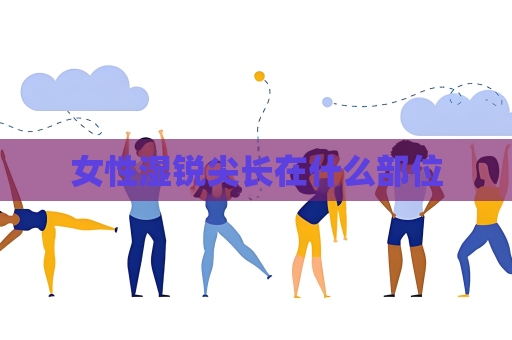 女性濕銳尖長在什么部位